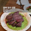 4122 | 청주 성안길 양식 파피 생면파스타 솔직후기