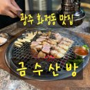 소소산방 | 광주 서구 화정동 금수산방 화정점 방문 솔직후기