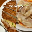 신성축산물할인매장 | 대만 타이베이 딘타이펑 신성점 딤섬 맛집 1시간 웨이팅 후기 / 예약 방법
