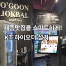 오군족발 | 세종 오군족발 다이닝, 스마트하게 달라졌습니다!