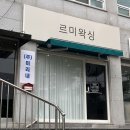 공주시 신관동 르미왁싱