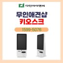 개밥주세요 | 🐱개밥파는고양이 유천점에 키오스크 설치하고 왔어요🐶[성남시 키오스크 다인아이앤씨]