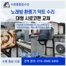 진동종합복지관 노래방 | 노래방 환풍기 덕트 수리 대형 시로코팬 교체