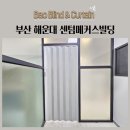메커스빌딩 | 부산 해운대 센텀메커스빌딩 자바라 홀딩도어 방염자바라 시공후기