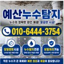 봉산면사무소 | 예산누수탐지 예산읍 베란다 누수피해 호소 관리사무소 통한 방문시공