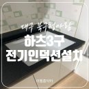 대곡3구 | 대구 하츠3구전기인덕션설치 전문업체