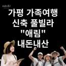 휴가 풀빌라 | 가평 신축 럭셔리 풀빌라 애림 휴가샵 내돈내산 후기