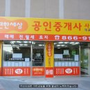 단지내 정문 공인중개사사무소 이미지