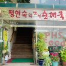 고향옛날순대 이미지