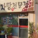 정다운 감자탕 이미지