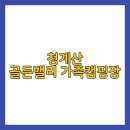 청계산골든밸리가족캠핑장 이미지