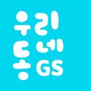 (주)지에스리테일 GS더프레시 마산회원점 | 레퍼런스 분석 3주차 [우리동네GS]