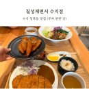 군자서희스타힐스어린이집 | 수지 성복동 칠성제면소 수지점 방문후기 돈까스 쫄면 맛집 아이랑 방문하기 좋은 식당