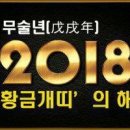 2018년 무술년 개띠해(18,1,11) 이미지