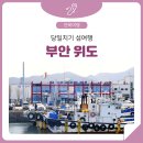 위도면사무소 | 전북 당일치기 여행지 추천 - 부안 위도 봄여행