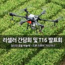 (주)한빛드론 | (주)한빛드론 농업용 드론 리셀러 간담회 및 신제품 DJI T16 발표