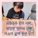 구곡초등학교 | 아소비 공부방 예비초등준비 초등공부 준비 시작, 아소비후기 원주아소비 단관 학원점
