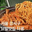 WR(서울특별시 강서구)-[초원로]-상-3 | [서울/강서] 방화동 닭발은 여기 “다콩” 국물닭발 맛집추천