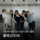 고민이라면? 플래닛2536 | 방송댄스 후기 | 프롬더허들 | 댄스 | 보컬 | 마라톤 | 요가 | 직장인취미...