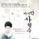 마지막 사형수/조성애/형설/319쪽 이미지