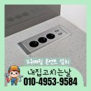 성동로터리 | 미추홀구 싱크대 아일랜드 식탁 상판 콘센트 추가 설치 증설 -3구 + USB 2구 로터리 매립 빌트인 시공 후기