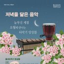 저녁을 닮은 음악 5월-울산타악기앙상블 이미지