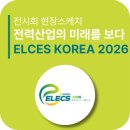 우진에너지솔루션 | [CTR에너지 이야기] 코엑스 ELECS KOREA 2026 참가 후기｜전기산업·재생에너지 미래 전략