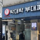 박대박 메밀 | 압구정 박대박 부대찌개 | 압구정 부대찌개 찐맛집 후기