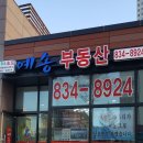 예송공인중개사사무소 이미지