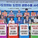 제주장애인연맹(제주DPI) | (58호) 제주도의회는 도민의 생명수를 사수하라!(제주지역 노동·농민·시민사회 공동성명서, 2025.07.30.)