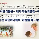 5. 원죄 자범죄 / 어떤 이들은 내가 무슨 죄를 졌어 [어캠찬양 29집, 율동+악보+MP3] 이미지