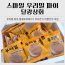 해동상회 | 달광상회 스마일 우리밀 파이·초코파이 후기｜아이간식·어른간식으로 추천