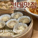 아이닉스PC (건대2호점) | 건대 맛집 송화산시도삭면 샤오롱바오 , 쇼마오 주말 웨이팅 후기