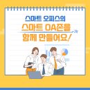 스마트OA시스템 네이버블로그