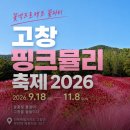 290차 장성 방장산 &amp; 핑크뮬리 축제장 이미지