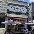 신충무김밥 - 동구 경안로101길 3 | 신충무김밥