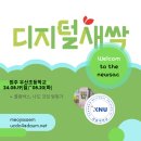 우산초등학교 | [디지털 새싹 캠프] 원주 우산 초등학교_콜럼버스, 나도 코딩 탐험가_교육 후기