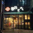 뿌라분식 - 북구 명촌14길 15 | 뿌라분식