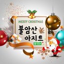 12월21일(토) 불암산 돌식당★🎄성탄파티🎅★ 이미지