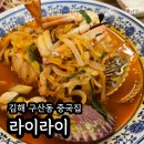 중국집 | 김해 구산동 맛집 라이라이 중국집 후기