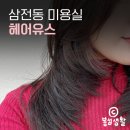 [삼전동 미용실] 헤어유스 프리미엄 클리닉 후기❣️ | 삼전역미용실 | 잠실머리잘하는곳