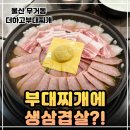 씨유울산대정문점 | 울산 무거동 맛집 더하고부대찌개! 울산대 점심 메뉴로 추천하는 한돈생삼겹부대전골