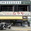 속시원해대구탕 | 부산 송도 맛집 정직한 손맛 속시원해대구탕