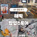 (주)성수검사정비 | 성수 해픽 팝업 후기｜피부 MBTI 진단 스쿱 이벤트