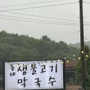 동네생불고기