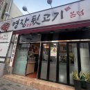 명장숯불뒷고기