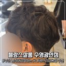 수영 엔스타 오피스텔 | [광안리미용실] 부산 광안리 남자머리잘하는곳 블랑드살롱 수영광안점 남자펌잘하는곳