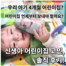 공동생활가정 2(남) 아람터 | 우리 아기 4개월 어린이집? 어린이집 언제부터 보내야 할까요? 신생아 어린이집 고민, 솔직 후기!