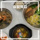 솔밭그집식당 | 대전 관평동 맛집 리뉴얼된 솔밭묵집 노포 식당