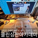 대한체육회 클린심판아카데미 양성 및 심화과정 후기